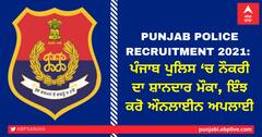 Punjab Police Recruitment 2021: ਪੰਜਾਬ ਪੁਲਿਸ ‘ਚ ਨੌਕਰੀ ਦਾ ਸ਼ਾਨਦਾਰ ਮੌਕਾ, ਇੰਝ ਕਰੋ ਔਨਲਾਈਨ ਅਪਲਾਈ