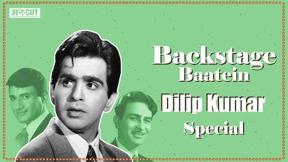 क्या थे वो किस्से दिलीप कुमार के जो आज भी याद किये जाते हैं!