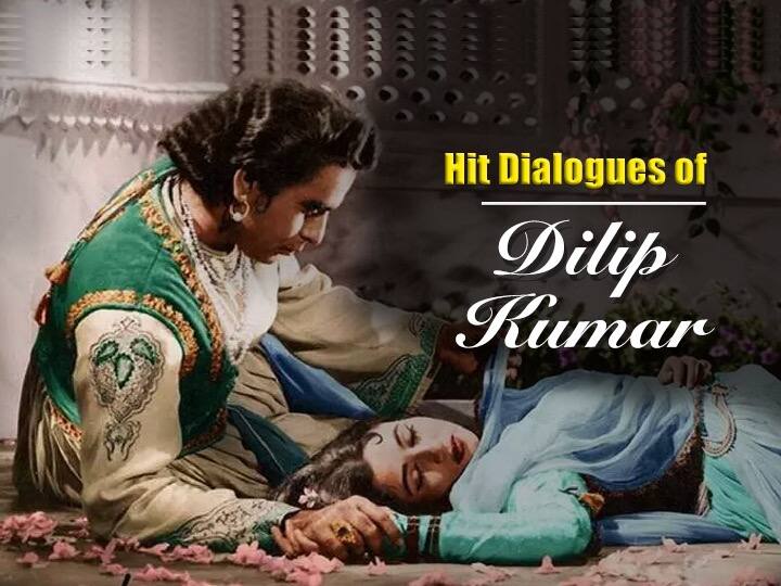 Dilip Kumar Film's Best Dialouges: मोहब्बत जो डराती है, वो मोहब्बत नहीं, अय्याशी है! ये हैं दिलीप कुमार के दमदार डायलॉग्स