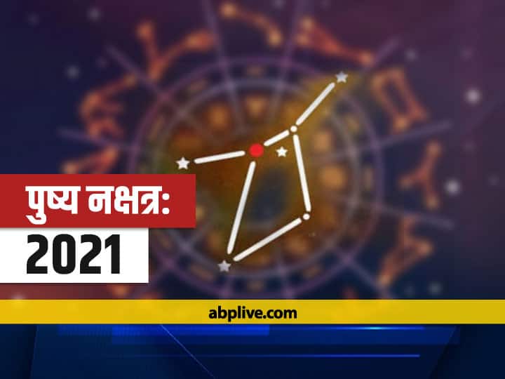 Pushya Nakshatra 2021 Mahayoga On July 11 This Day You Buy Property House Vehicles And Ornaments Know Ravi Pushya Yoga Muhurta Ravi Pushya Nakshatra 2021: 11 जुलाई को बन रहा है महायोग, इस दिन खरीद सकते हैं भूमि, भवन, वाहन और आभूषण, जानें 'रवि पुष्य' योग का मुहूर्त