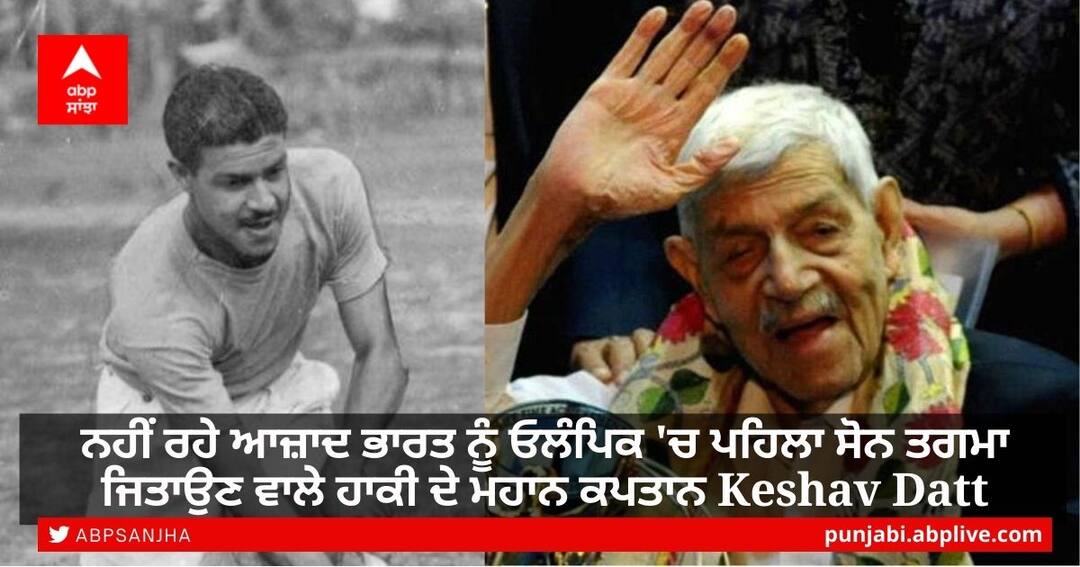 Keshav Datt Death: ਨਹੀਂ ਰਹੇ ਆਜ਼ਾਦ ਭਾਰਤ ਨੂੰ ਓਲੰਪਿਕ 'ਚ ਪਹਿਲਾ ਸੋਨ ਤਗਮਾ ਜਿਤਾਉਣ ਵਾਲੇ ਹਾਕੀ ਦੇ ਮਹਾਨ ਕਪਤਾਨ ਕੇਸ਼ਵ ਦੱਤ Two-time Olympic hockey gold medallist Keshav Datt passes away Keshav Datt Death: ਨਹੀਂ ਰਹੇ ਆਜ਼ਾਦ ਭਾਰਤ ਨੂੰ ਓਲੰਪਿਕ 'ਚ ਪਹਿਲਾ ਸੋਨ ਤਗਮਾ ਜਿਤਾਉਣ ਵਾਲੇ ਹਾਕੀ ਦੇ ਮਹਾਨ ਕਪਤਾਨ ਕੇਸ਼ਵ ਦੱਤ