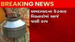 Ahmedabad: કયા કયા વિસ્તારોના સ્થાનિકોએ આજે સહન કરવો પડશે પાણીકાપ?,જુઓ વીડિયો