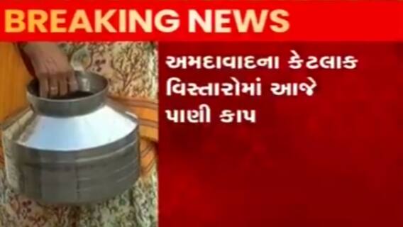Ahmedabad: કયા કયા વિસ્તારોના સ્થાનિકોએ આજે સહન કરવો પડશે પાણીકાપ?,જુઓ વીડિયો