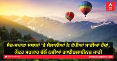 ਸੈਰ-ਸਪਾਟਾ ਸਥਾਨਾਂ 'ਤੇ ਸੈਲਾਨੀਆਂ ਨੇ ਟੱਪੀਆਂ ਸਾਰੀਆਂ ਹੱਦਾਂ, ਕੇਂਦਰ ਸਰਕਾਰ ਵੱਲੋਂ ਨਵੀਆਂ ਗਾਈਡਲਾਈਨਜ਼ ਜਾਰੀ