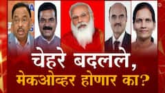 Majha Vishesh : महाविस्तार... चेहरे बदलले, मेकओव्हर होणार का?