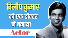 Dilip Kumar को बस स्टैंड पर मिली थी पहली फिल्म.. कब दिलीप कुमार के आगे कांपे थे Amitabh Bachchan?