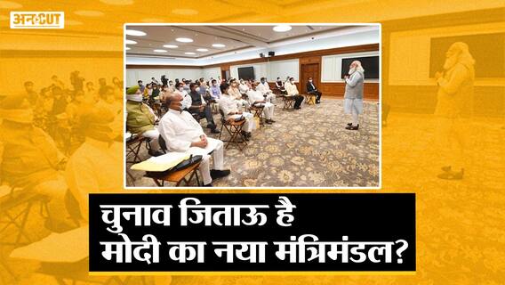 मोदी कैबिनेट विस्तार : चुनाव 2022 के लिए बनाया गया सामजिक समीकरण!