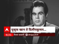BLOG  : युसूफ खान ते दिलीपकुमार