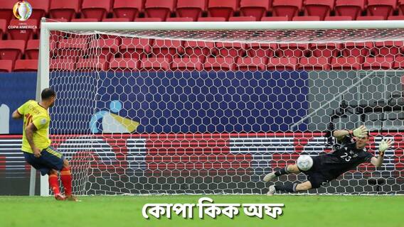 Copa America 2020-21 Final: টাইব্রেকারে তিনটি শট বাঁচিয়ে নায়ক মার্তিনেজ়, কোপা ফাইনালে আর্জেন্তিনা Copa America 2020-21 Final: টাইব্রেকারে তিনটি শট বাঁচিয়ে নায়ক মার্তিনেজ়, কোপা ফাইনালে আর্জেন্তিনা