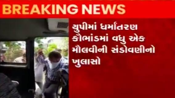 UPના ધર્માંતરણ કૌભાંડમાં વધુ મૌલવીની સંડોવણીનો ઘટસ્ફોટ, EDએ તપાસ કરી શરૂ