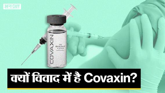 विवादों से लगातार बना रहा भारत में बनी Covaxin नाता, Corruption से Approval तक उलझे कई तार