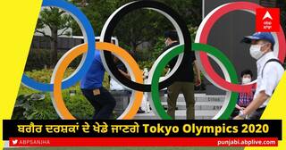 Tokyo Olympics 2020: ਟੋਕਿਓ ਓਲੰਪਿਕ 2020 ਮੈਚ ਬਗੈਰ ਦਰਸ਼ਕਾਂ ਦੇ ਖੇਡੇ ਜਾਣਗੇ, ਕੋਰੋਨਾ ਕੇਸਾਂ ਕਾਰਨ ਲਿਆ ਗਿਆ ਫੈਸਲਾ