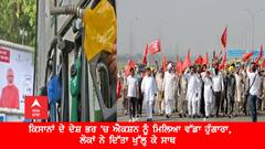 ਕਿਸਾਨਾਂ ਦੇ ਦੇਸ਼ ਭਰ 'ਚ ਐਕਸ਼ਨ ਨੂੰ ਮਿਲਿਆ ਵੱਡਾ ਹੁੰਗਾਰਾ, ਲੋਕਾਂ ਨੇ ਦਿੱਤਾ ਖੁੱਲ੍ਹ ਕੇ ਸਾਥ