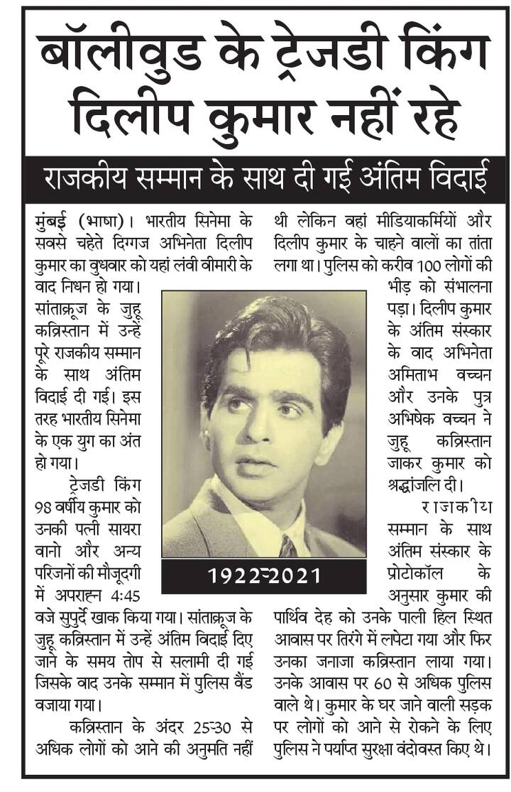 राष्ट्रीय सहारा ने लिखाः बॉलीवुड के ट्रेजडी किंग दिलीप कुमार नहीं रहे.