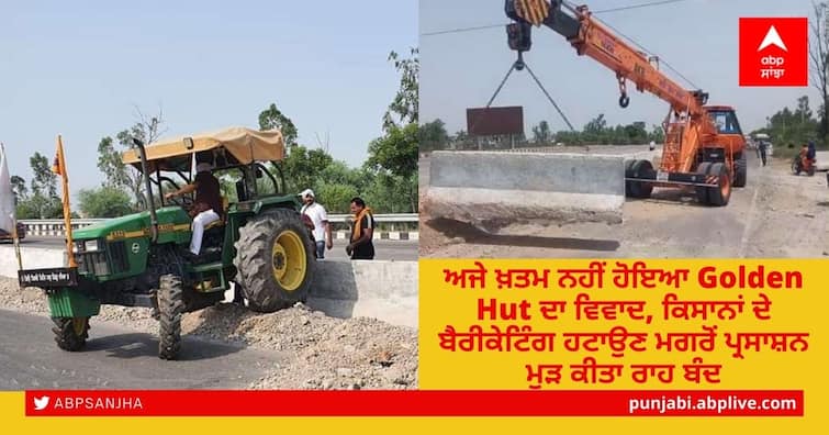 Kurukshetra farmers removed barricading infront of Golden Hut, highway authority again planted big stones ਕਿਸਾਨਾਂ ਦੇ ਬੈਰੀਕੇਟਿੰਗ ਹਟਾਉਣ ਮਗਰੋਂ ਪ੍ਰਸਾਸ਼ਨ ਮੁੜ Golden Hut ਦਾ ਰਾਹ ਕੀਤਾ ਬੰਦ