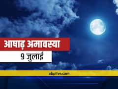 Ashada Amavasya 2021: 09 जुलाई को है आषाढ़ अमावस्या, जानें शुभ मुहूर्त और महत्व