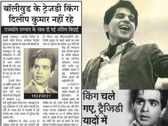 Dilip Kumar Remebering: આજના ન્યૂઝપેપરમાં આ રીતે યાદ કરવામાં આવ્યા દિલીપ કુમારને, જુઓ એક ઝલક.....