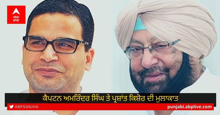 Prashant Kishor meets Punjab CM Captain Amarinder Singh in Delhi Captain meet Prashant kishor: ਕੈਪਟਨ ਅਮਰਿੰਦਰ ਸਿੰਘ ਨੇ ਪ੍ਰਸ਼ਾਂਤ ਕਿਸ਼ੋਰ ਨਾਲ ਮੁਲਾਕਾਤ ਕੀਤੀ, 2022 ਦੀਆਂ ਚੋਣਾਂ 'ਚ ਮੁੜ ਜੁੜਨ ਦੇ ਕਿਆਸ