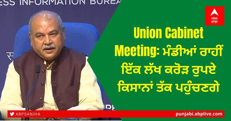 PM Modi chairs first meeting of union cabinet after expansion, know in details PM Modi New Cabinet Meeting: ਮੋਦੀ ਦੇ ਨਵੇਂ ਮੰਤਰੀ ਮੰਡਲ ਦਾ ਵੱਡਾ ਫੈਸਲਾ, ਇੱਕ ਲੱਖ ਕਰੋੜ ਰੁਪਏ ਮੰਡੀ ਤੋਂ ਕਿਸਾਨਾਂ ਤੱਕ ਪਹੁੰਚਣਗੇ