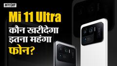 Mi 11 Ultra: कौन खरीदेगा इतना महंगा फोन?