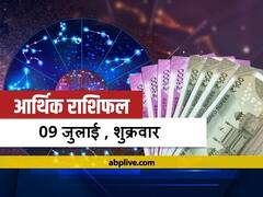 आर्थिक राशिफल 09 जुलाई 2021: मिथुन, तुला और धनु राशि वालों को रहना होगा सावधान, सभी राशियों का जानें राशिफल
