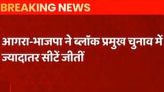 Agra Block Pramukh Chunav : 15 में से 12 ब्लॉक पर BJP का कब्जा