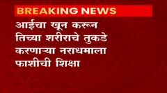 Crime News : आईचा खून करुन शरीराचे तुकडे करणाऱ्या नराधमाला फाशीची शिक्षा, कोल्हापूर सत्र न्यायालयाचा निर्णय