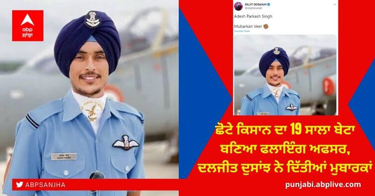 Punjabi Singh-actor diljit dosanjh congratulated Adesh Parkash Singh, the son of a farmer who become flying officer at age of 19 ਛੋਟੀ ਉਮਰੇ ਵੱਡੀ ਮੱਲ ਮਾਰਨ ਵਾਲੇ ਕਿਸਾਨ ਦੇ ਬੇਟੇ ਨੂੰ Diljit ਨੇ ਦਿੱਤੀ ਇੰਝ ਵਧਾਈ