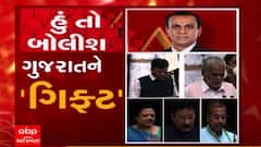હું તો બોલીશઃ ગુજરાતને ‘ગિફ્ટ’