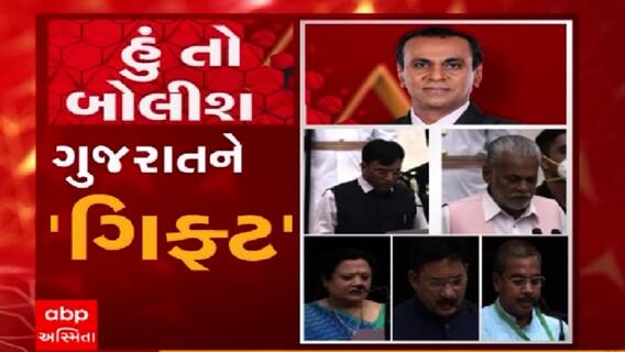 હું તો બોલીશઃ ગુજરાતને ‘ગિફ્ટ’