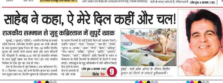 दिल्ली से प्रकाशित होने वाले नवोदय टाइम्स ने दिलीप कुमार के निधन के बारे में बताया. उन्होंने उनसे जुड़ी खबर का ये शीर्षक दिया हैः साहेब ने कहा, ऐ मेरे दिल कहीं और चल!