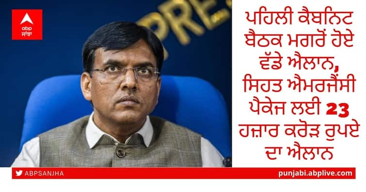 Health Minister Mansukh Mandaviya has given a package of 23 thousand crores for health emergency Mansukh Mandaviya on Health Emergency: ਪਹਿਲੀ ਕੈਬਨਿਟ ਬੈਠਕ ਮਗਰੋਂ ਹੋਏ ਵੱਡੇ ਐਲਾਨ, ਸਿਹਤ ਐਮਰਜੈਂਸੀ ਪੈਕੇਜ ਲਈ 23 ਹਜ਼ਾਰ ਕਰੋੜ ਰੁਪਏ ਦਾ ਐਲਾਨ