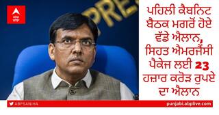 Mansukh Mandaviya on Health Emergency: ਪਹਿਲੀ ਕੈਬਨਿਟ ਬੈਠਕ ਮਗਰੋਂ ਹੋਏ ਵੱਡੇ ਐਲਾਨ, ਸਿਹਤ ਐਮਰਜੈਂਸੀ ਪੈਕੇਜ ਲਈ 23 ਹਜ਼ਾਰ ਕਰੋੜ ਰੁਪਏ ਦਾ ਐਲਾਨ