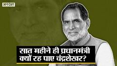 सात महीने ही पीएम क्यों रहे चंद्रशेखर, सुप्रिया सुले की शादी में क्यों भड़के थे राजीव गांधी?