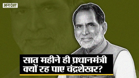 सात महीने ही पीएम क्यों रहे चंद्रशेखर, सुप्रिया सुले की शादी में क्यों भड़के थे राजीव गांधी?