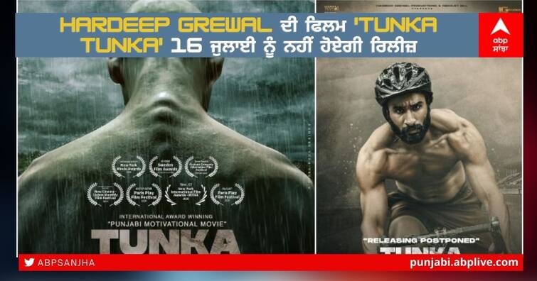 Hardeep Grewal's film 'Tunka Tunka' will not be released on July 16 Tunka Tunka: Hardeep Grewal ਦੀ ਫਿਲਮ 16 ਜੁਲਾਈ ਨੂੰ ਨਹੀਂ ਹੋਏਗੀ ਰਿਲੀਜ਼