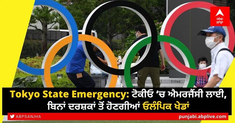 Tokyo Olympic 2020 Japanese Prime Minister announces state emergency Tokyo ahead Olympics opening Tokyo State Emergency: ਟੋਕੀਓ ‘ਚ ਐਮਰਜੈਂਸੀ ਲਾਈ, ਬਿਨਾਂ ਦਰਸ਼ਕਾਂ ਤੋਂ ਹੋਣਗੀਆਂ ਓਲੰਪਿਕ ਖੇਡਾਂ