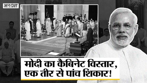 इन 5 चुनौतियों से पार पाने के लिए किया गया मोदी सरकार की कैबिनेट में फेरबदल, कैसे होंगे नतीजे?