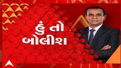 હું તો બોલીશ: નેતાઓ ક્યારે પાળશે નિયમ ?