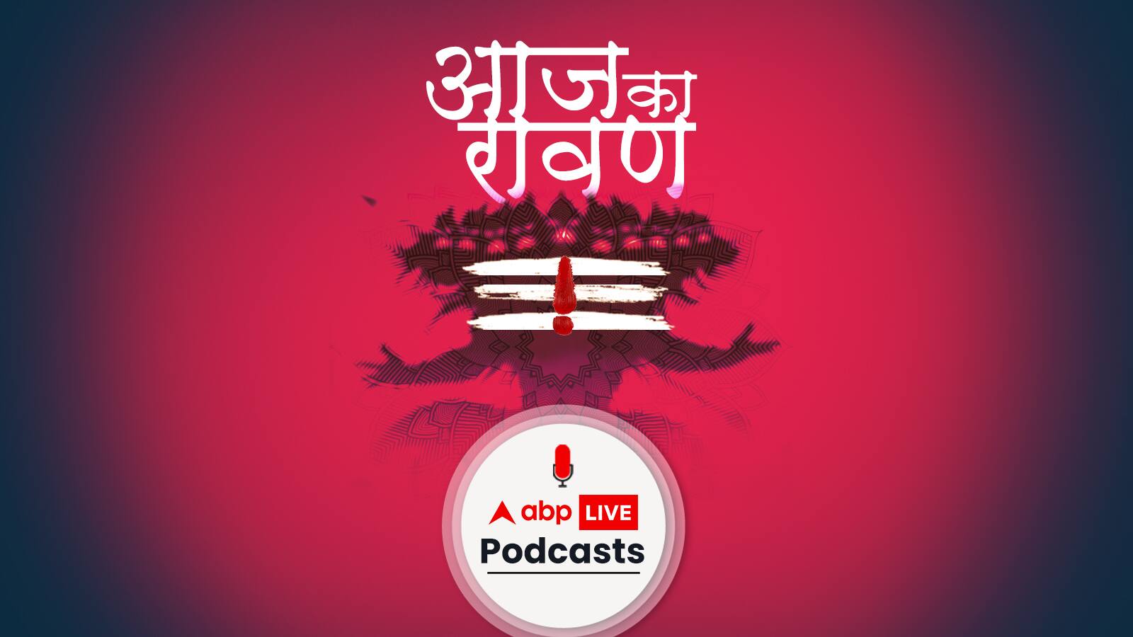 आज का रावण | रावण की माँ कैकसी की आँखों में आंसू आने के पीछे क्या कारण था?