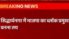 Sidharth Nagar Block Pramukh Chunav: निर्विरोध निर्वाचित हुईं BJP प्रत्याशी