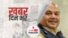 ख़बर दिन भर | मोदी कैबिनेट की बैठक के बाद कृषि मंत्री ने आंदोलनकारी किसानों से कहा- खत्म नहीं होगी मंडियां, दिए जा रहे हैं फंड | July 09, 2021