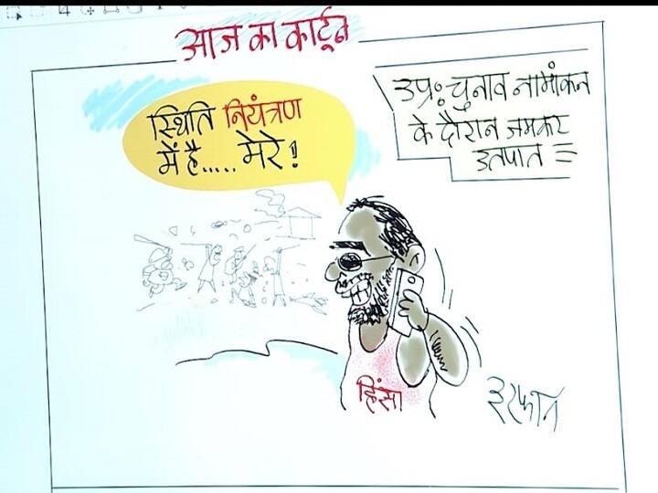 Irfan ka Cartoon: यूपी में चुनाव नामांकन के दौरान जमकर हिंसा, आखिरी किसके नियंत्रण में है स्थिति? Irfan ka Cartoon on UP Block Pramukh Nomination Clash in many districts Irfan ka Cartoon: यूपी में चुनाव नामांकन के दौरान जमकर हिंसा, आखिरी किसके नियंत्रण में है स्थिति?