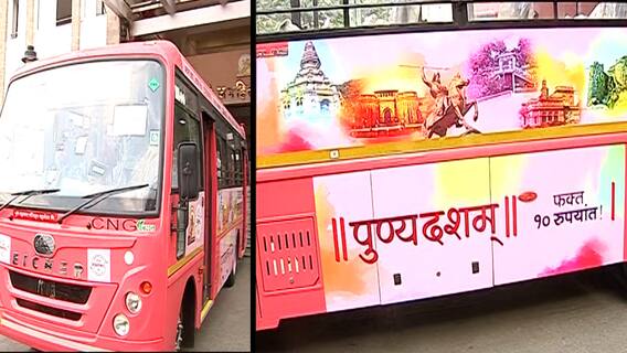 Pune : 10 रुपयांच्या तिकीटावर एसी बसमधून दिवसभर पुण्यात फिरा; PMPMLच्या योजनेचा आजपासून श्रीगणेशा