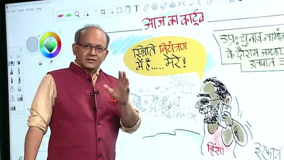 चुनावी हिंसा पर Cartoonist Irfan का कार्टून- स्थिति नियंत्रण में है... मेरे !