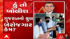 હું તો બોલીશ: ગુજરાતનો યુવા બેરોજગાર કેમ ?