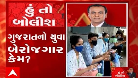 હું તો બોલીશ: ગુજરાતનો યુવા બેરોજગાર કેમ ?