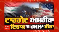 ਟਾਰਗੇਟ ਅਮਰੀਕਾ Iraq 'ਚ ਹਮਲਾ ਕੀਤਾ, ਈਰਾਕ ਦੇ ਬਗਦਾਦ 'ਚ ਸਥਿਤ US Embassy 'ਤੇ ਰਾਕੇਟ 'ਤੇ Drone ਨਾਲ ਹਮਲਾ