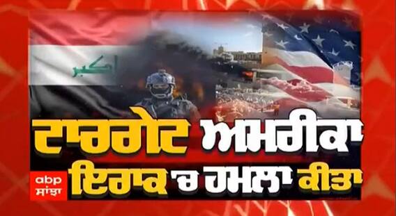 ਟਾਰਗੇਟ ਅਮਰੀਕਾ Iraq 'ਚ ਹਮਲਾ ਕੀਤਾ, ਈਰਾਕ ਦੇ ਬਗਦਾਦ 'ਚ ਸਥਿਤ US Embassy 'ਤੇ ਰਾਕੇਟ 'ਤੇ Drone ਨਾਲ ਹਮਲਾ