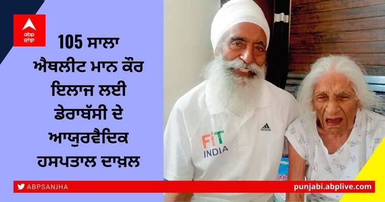 Mann Kaur Health News: 105 year old athlete Mann Kaur health deteriorated hospitalized in Derabassi Mann Kaur Health Updates: 105 ਸਾਲਾ ਐਥਲੀਟ ਮਾਨ ਕੌਰ ਦੀ ਵਿਗੜੀ ਸਿਹਤ, ਡੇਰਾਬੱਸੀ ਦੇ ਹਸਪਤਾਲ ‘ਚ ਦਾਖਲ